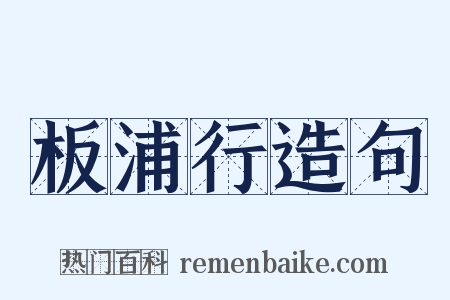板浦行造句是什么意思的图片